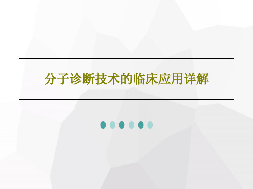 分子诊断技术的临床应用详解PPT文档共35页