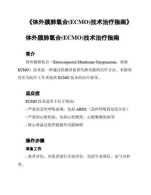 《体外膜肺氧合(ECMO)技术治疗指南》