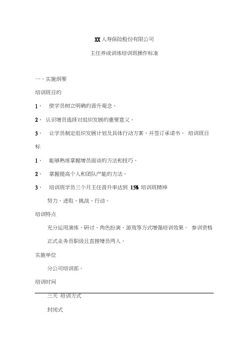 保险公司准主任养成培训班操作标准10页