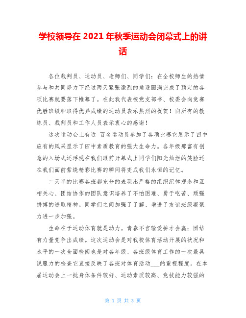 学校领导在2021年秋季运动会闭幕式上的讲话