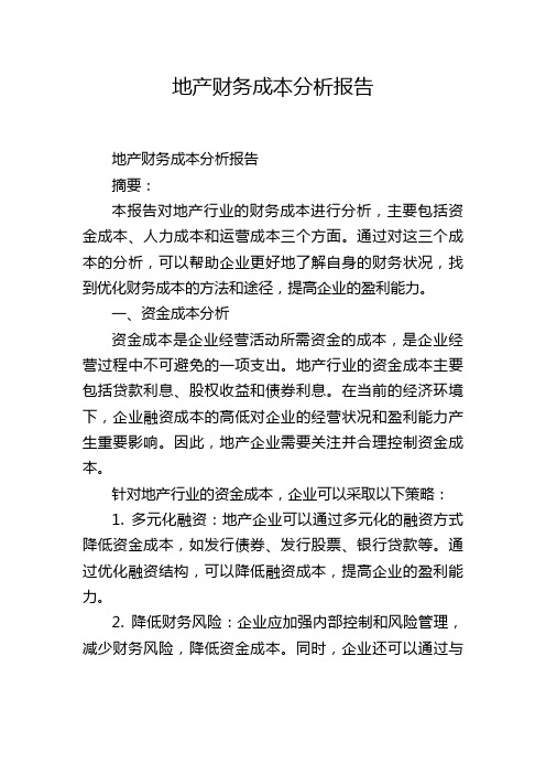 地产财务成本分析报告