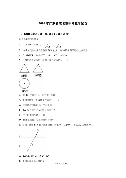 广东省茂名市2016年中考数学试卷及答案解析(word版)