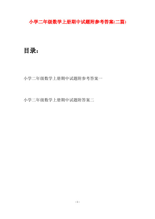 小学二年级数学上册期中试题附参考答案(二套)