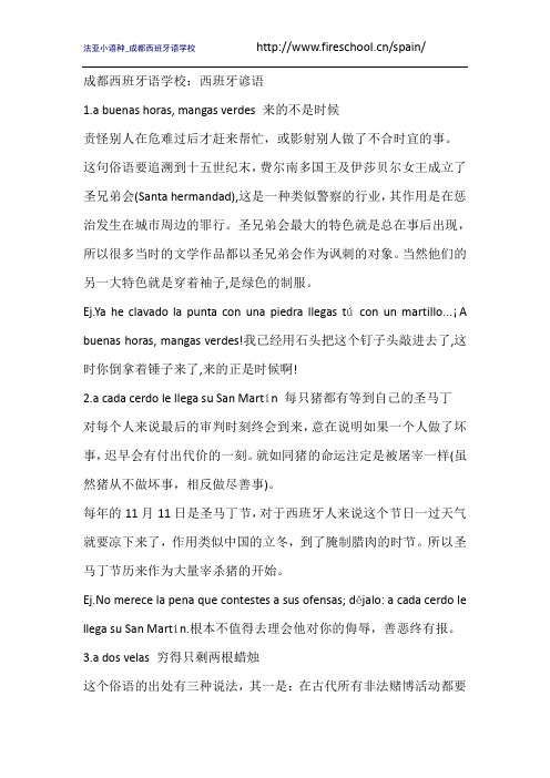 成都西班牙语学校：西班牙谚语