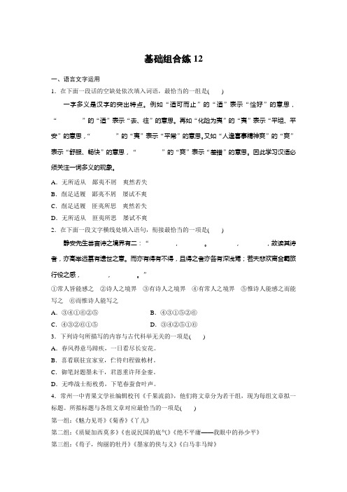 高考语文(江苏)一轮练习：基础突破+基础组合练12+Word版含解析.docx