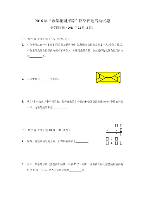 2016年数学花园探秘网络评选活动试题小学四年级
