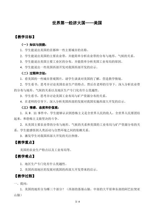 沪教版六年级地理第一学期：世界分国篇 5 世界第一经济大国——美国  教案