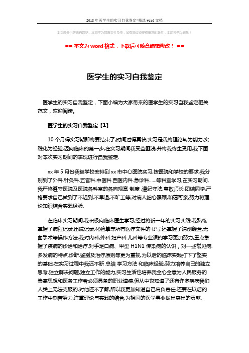 2018年医学生的实习自我鉴定-精选word文档 (4页)