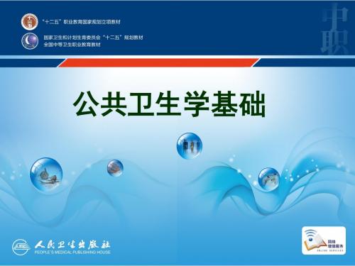 第七章 公共卫生监测与疾病暴发调查 (1)
