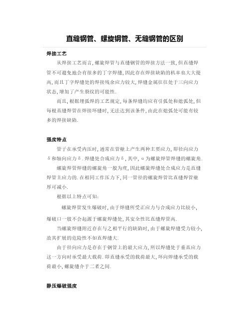 直缝钢管、螺旋钢管、无缝钢管的区别