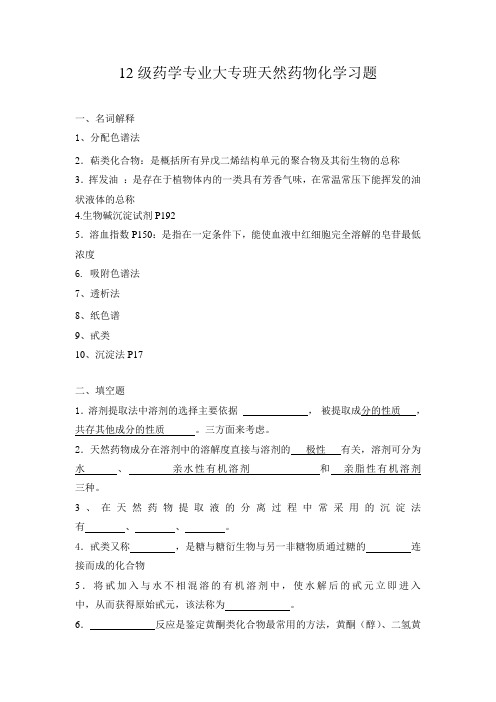 业余大专班天然药物化学辅导题