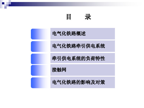 牵引供电概论