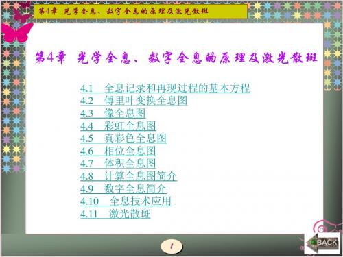 现代光学第4章  光学全息 数字全息的原理及激光散斑