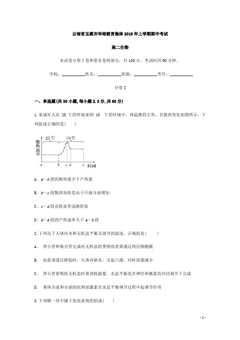2018-2019学年云南省玉溪市华培教育集体高二上学期期中考试生物试题 Word版