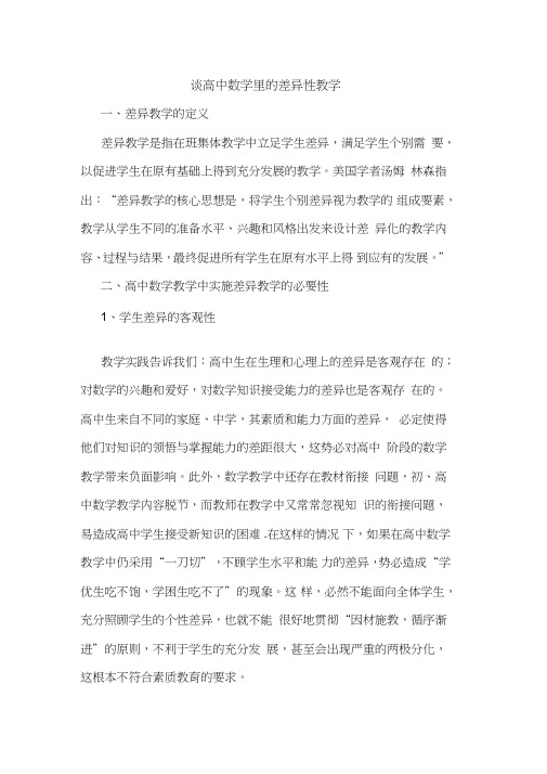 高中数学里的差异性教学