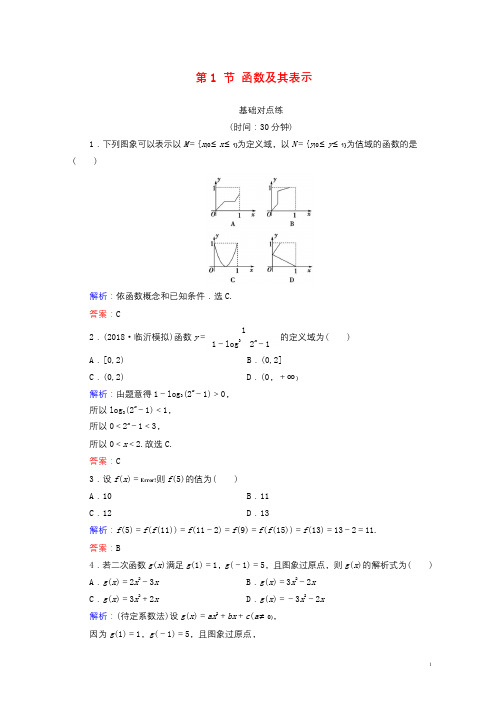 全国通用版2019版高考数学微一轮复习第二章函数导数及其应用第1节函数及其表示练习理20180530