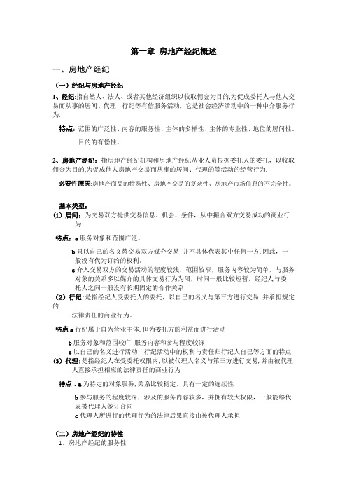 《房地产经纪基础》重点知识