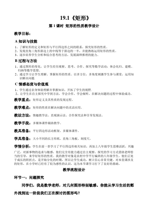 华师大版八年级下册19.1《矩形》 第1课时 矩形的性质课程教学设计