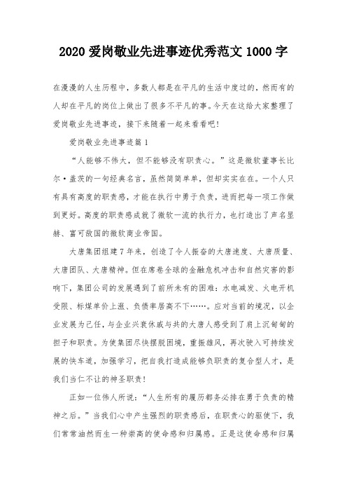 2020爱岗敬业先进事迹优秀范文1000字