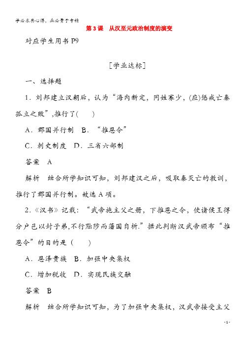 2019年高中历史第一单元古代中国的政治制度第3课从汉至元政治制度的演变练习(含解析)