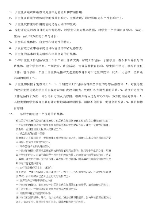教育知识与能力第三章 班级管理