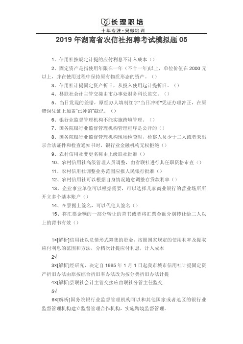 2019年湖南省农信社招聘考试模拟题05