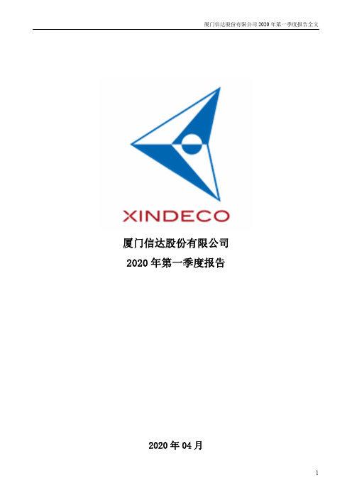 厦门信达：2020年第一季度报告全文