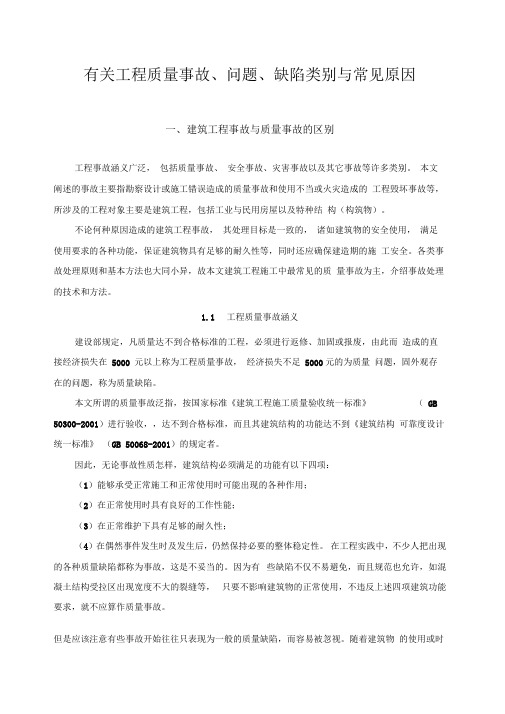 有关工程质量事故、问题、缺陷类别与常见原因
