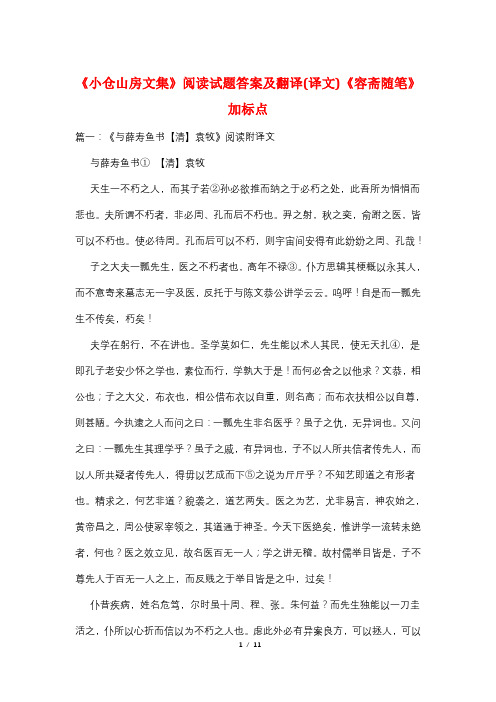 《小仓山房文集》阅读试题答案及翻译(译文)《容斋随笔》加标点