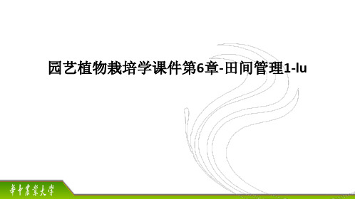 园艺植物栽培学课件第6章-田间管理1-lu