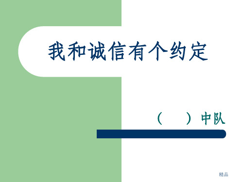 我和诚信有个约定