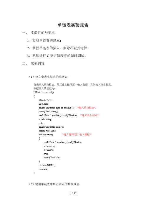 单链表-实验报告