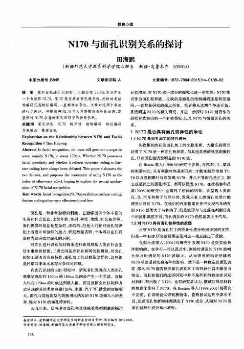 N170与面孔识别关系的探讨