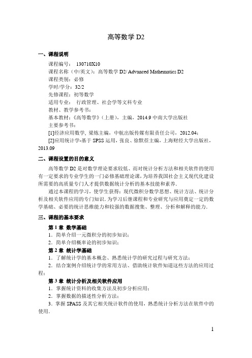 高等数学D2   教学大纲