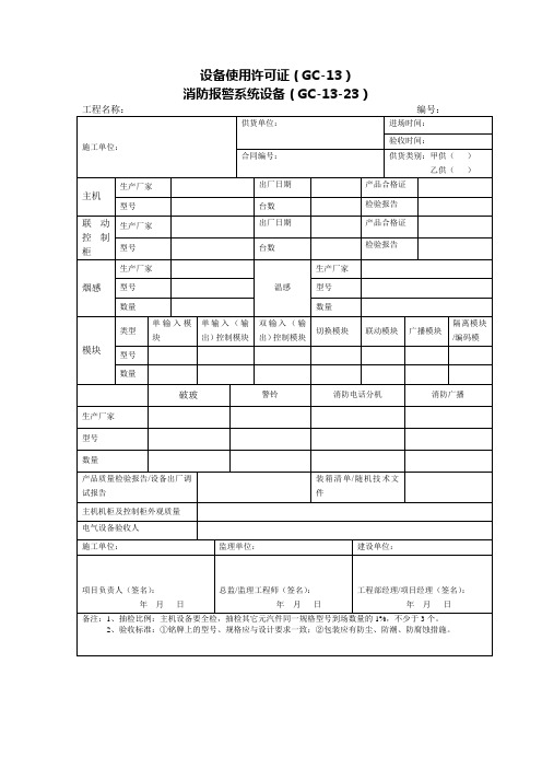 设备使用许可证(消防报警系统设备)
