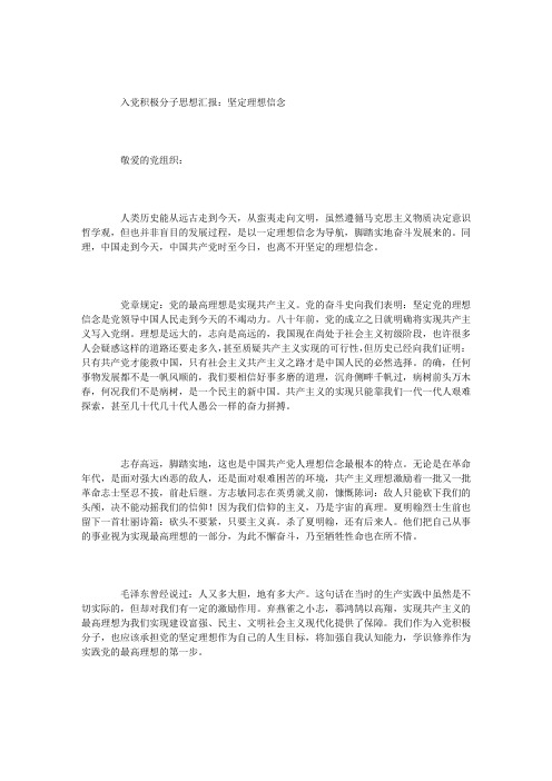 入党积极分子思想汇报：坚定理想信念