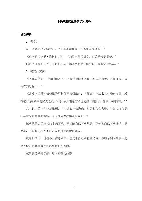 最新教科版(六三制)小学语文二年级上册《手捧空花盆的孩子》资料诚实解释(精品)