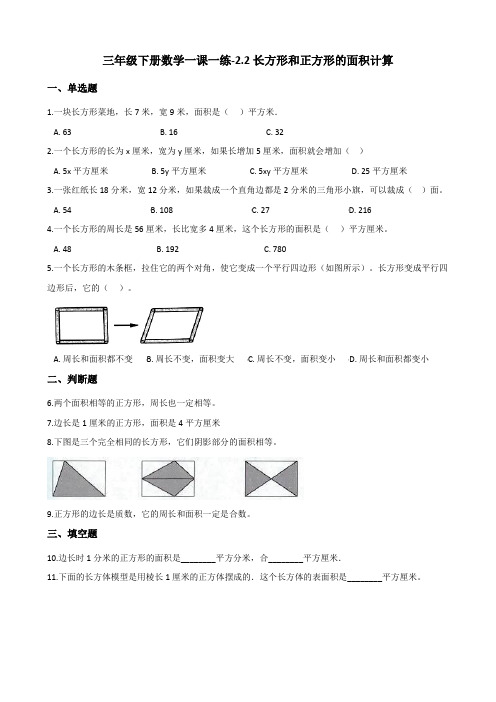 三年级下册数学一课一练-2.2长方形和正方形的面积计算 西师大版(2014秋)(含答案)