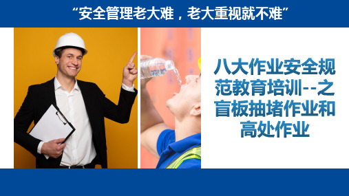 八大作业安全规范教育培训--盲板抽堵作业和高处作业