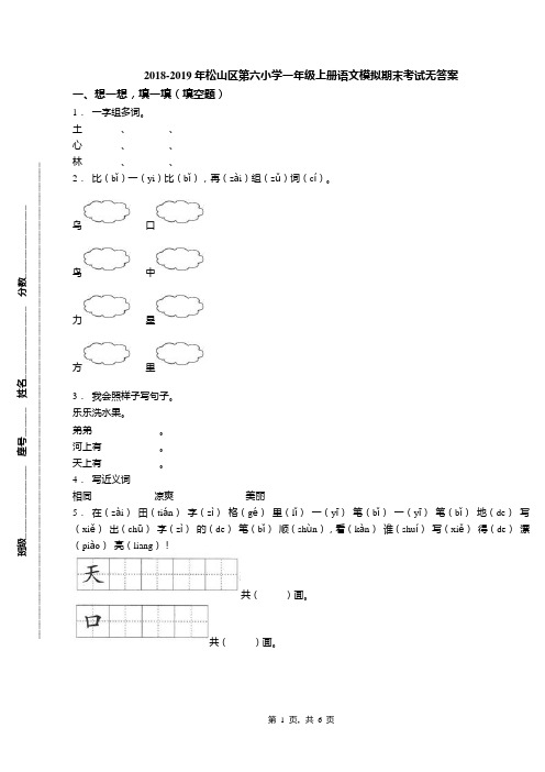 2018-2019年松山区第六小学一年级上册语文模拟期末考试无答案