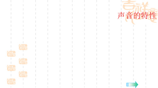 【人教版初中八年级初二上册物理】：第2章《声现象》课件  第2节 声音的特性  
