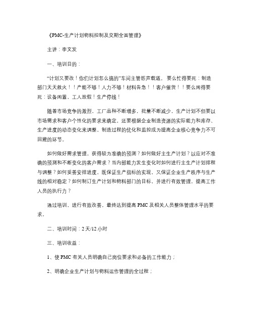 09PMC-生产计划物料控制及交期全面管理(李文发)要点