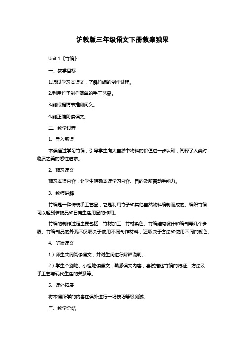 沪教版三年级语文下册教案独果