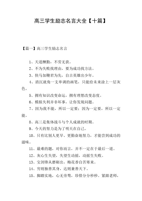 高三学生励志名言大全【十篇】