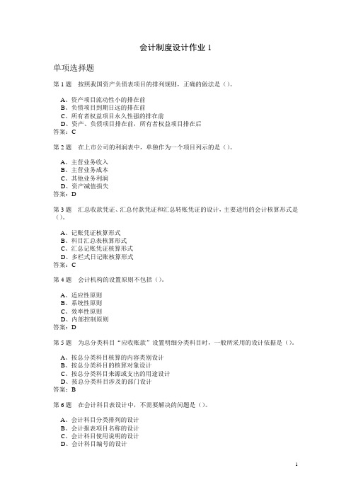 会计制度设计作业题与答案汇编 abcd卷