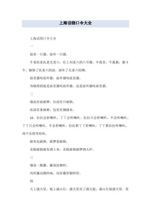 上海话绕口令大全