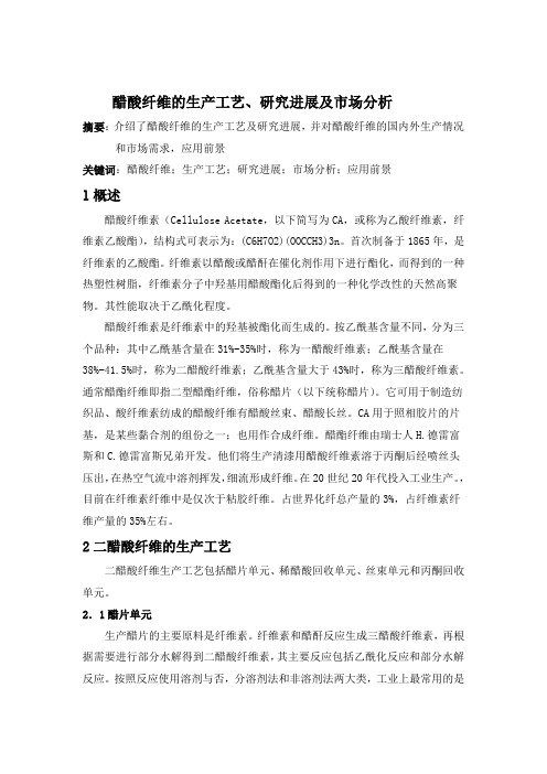 醋酸纤维的生产工艺、研究进展及市场分析