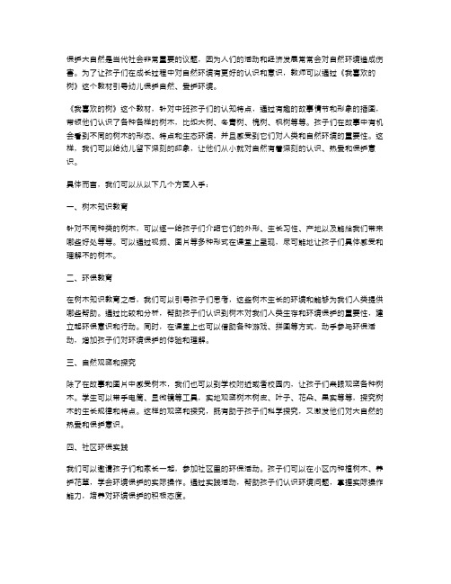 保护大自然：《我喜欢的树》中班科学教案