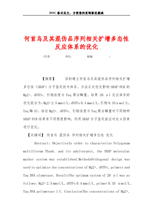 何首乌及其混伪品序列相关扩增多态性反应体系的优化