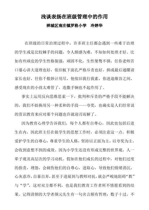 浅谈表扬在班级管理中的作用